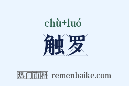 触罗是什么意思的图片